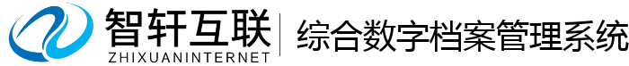 综合数字档案管理系统
